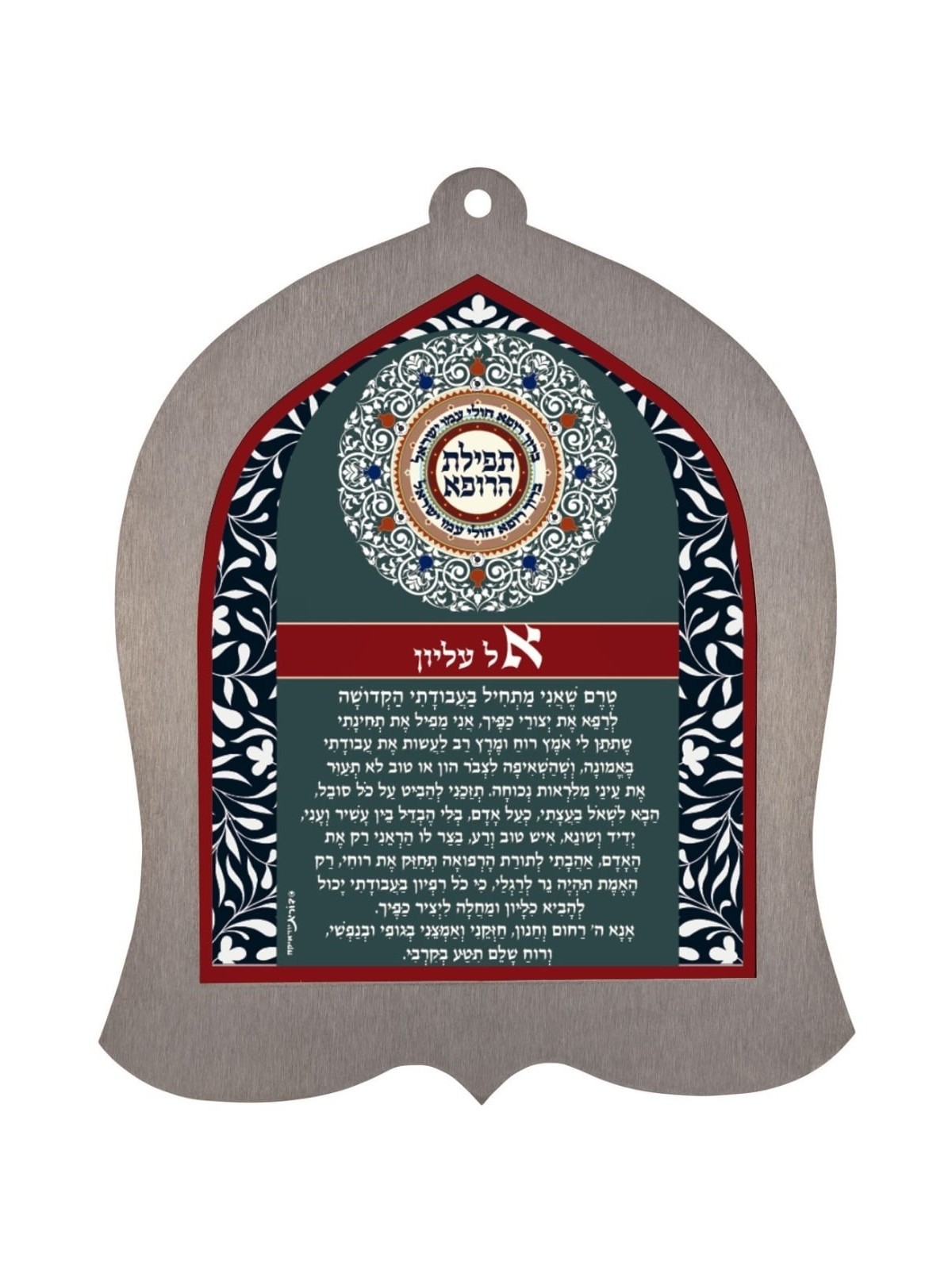 Dorit Judaica Stainless Steel Wall Hanging - Doctor's Prayer (Hebrew /