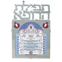 Doctor's Prayer: Dorit Judaica Stainless Steel Wall Hanging