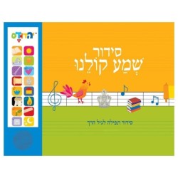 Shema Koleinu: Children's Electronic Siddur (Prayerbook) Israeli Accen