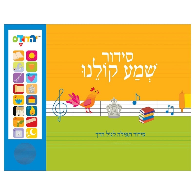 Shema Koleinu: Children's Electronic Siddur (Prayerbook) Israeli Accen
