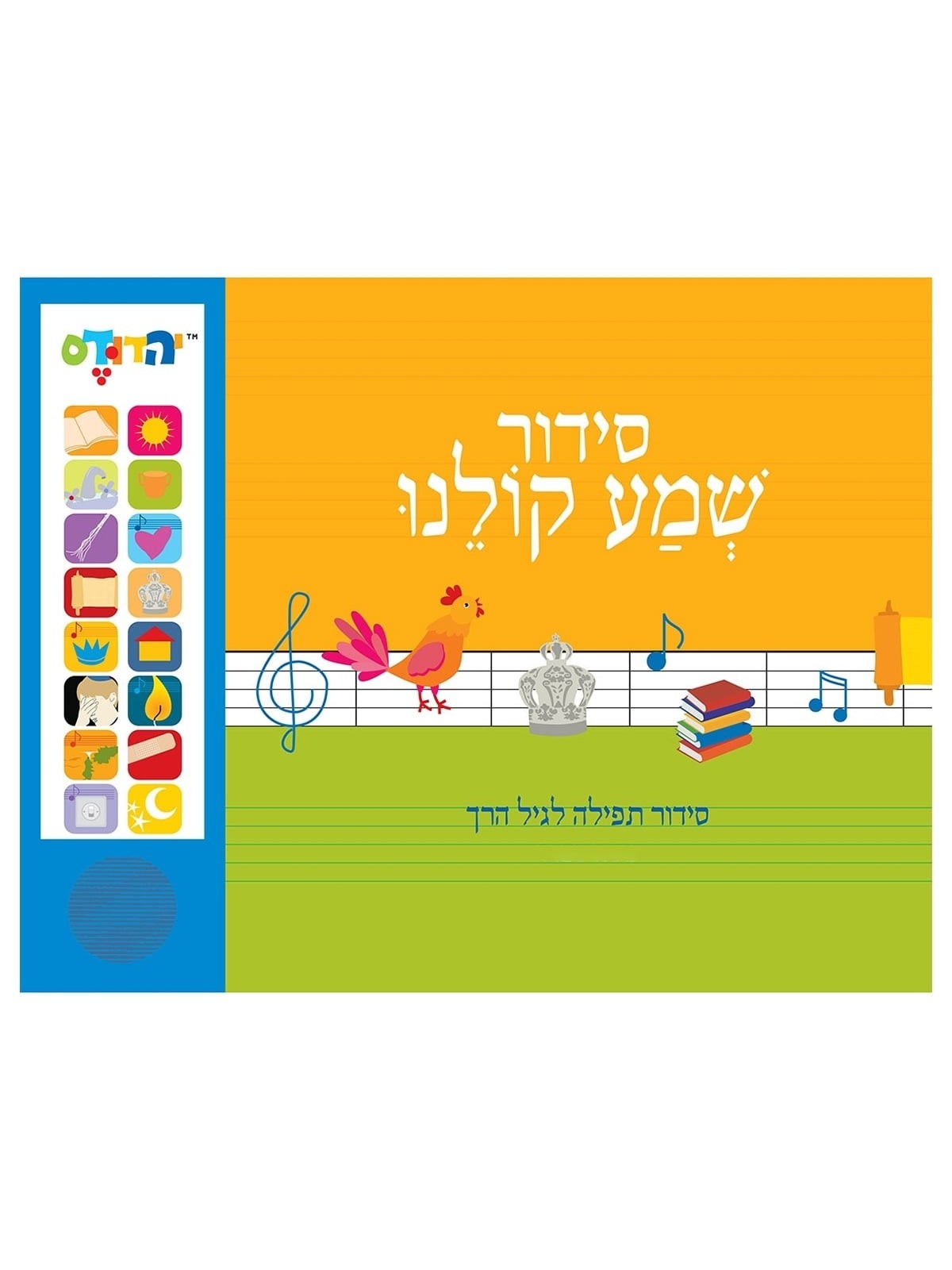 Shema Koleinu: Children's Electronic Siddur (Prayerbook) Israeli Accen