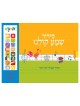 Shema Koleinu: Children's Electronic Siddur (Prayerbook) Israeli Accen