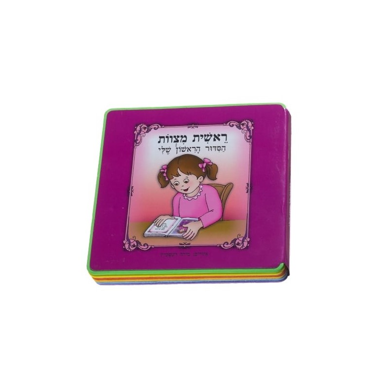 My First Siddur Children's Mini Puzzle Book - Hebrew