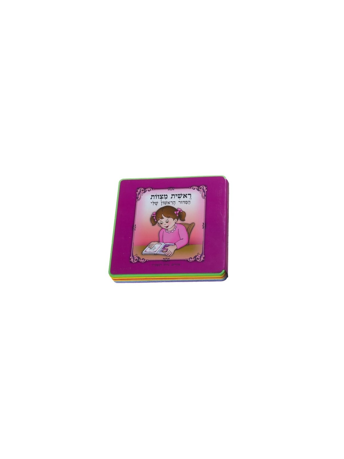 My First Siddur Children's Mini Puzzle Book - Hebrew