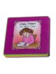 My First Siddur Children's Mini Puzzle Book - Hebrew