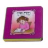 My First Siddur Children's Mini Puzzle Book - Hebrew