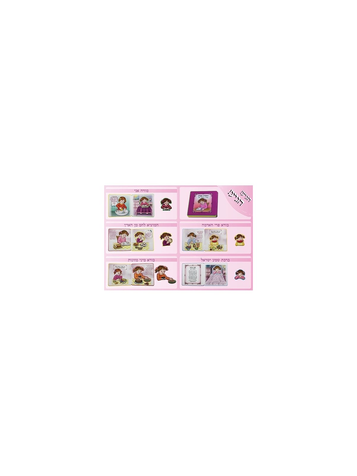 My First Siddur Children's Mini Puzzle Book - Hebrew