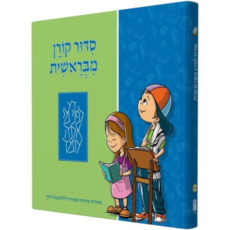 The Illustrated Koren Children's Siddur (Hebrew)
