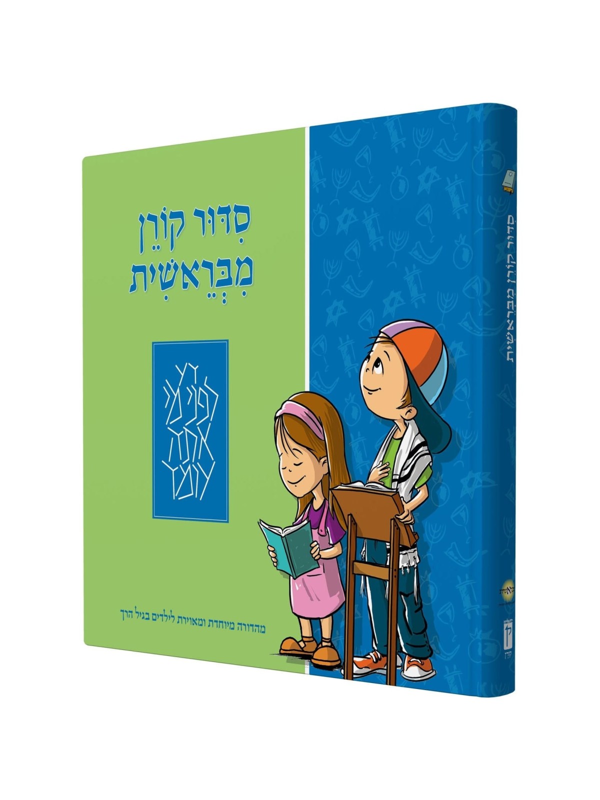 The Illustrated Koren Children's Siddur (Hebrew)