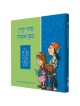 The Illustrated Koren Children's Siddur (Hebrew)