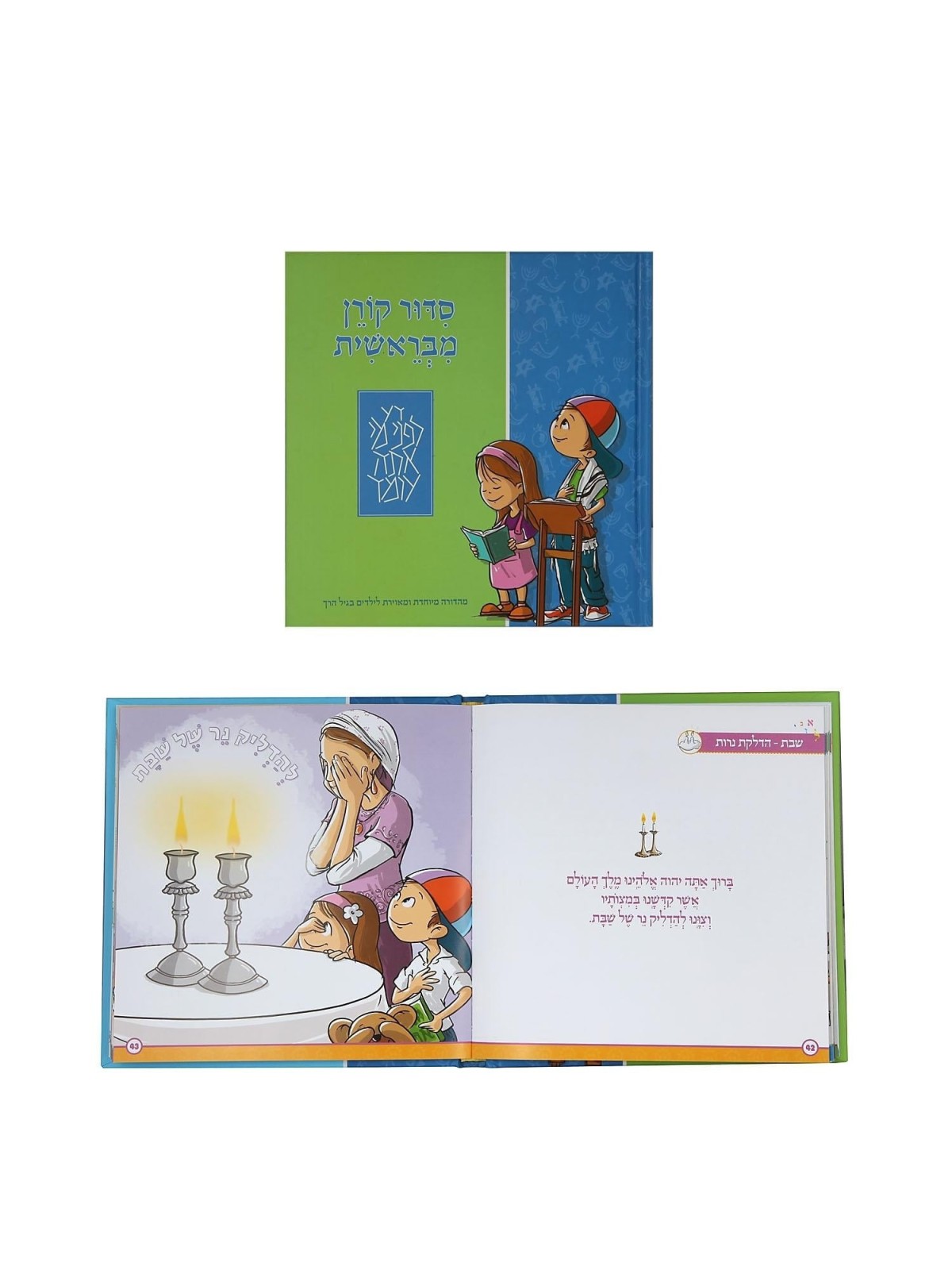The Illustrated Koren Children's Siddur (Hebrew)