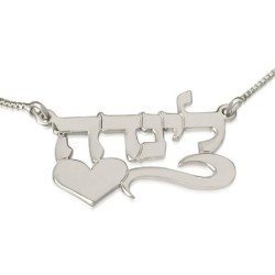 Silver Name Necklace in Hebrew with Heart (Left)- Linda Script