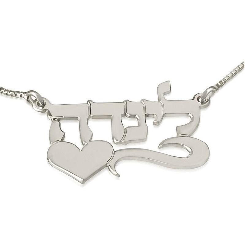 Silver Name Necklace in Hebrew with Heart (Left)- Linda Script