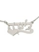 Silver Name Necklace in Hebrew with Heart (Left)- Linda Script