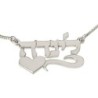 Silver Name Necklace in Hebrew with Heart (Left)- Linda Script