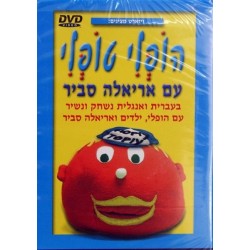 Hopli Topli. Hebrew and English Songs and Games. DVD. Format: PAL