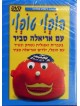Hopli Topli. Hebrew and English Songs and Games. DVD. Format: PAL