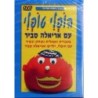 Hopli Topli. Hebrew and English Songs and Games. DVD. Format: PAL