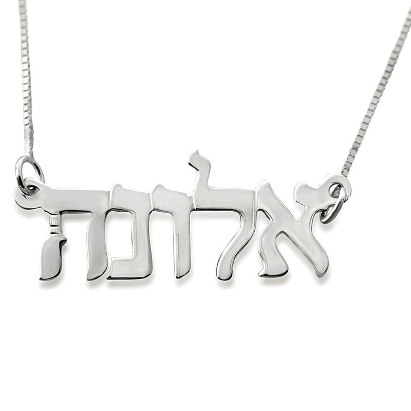14K White Gold Double Thickness Personalized Hebrew Name Necklace in M