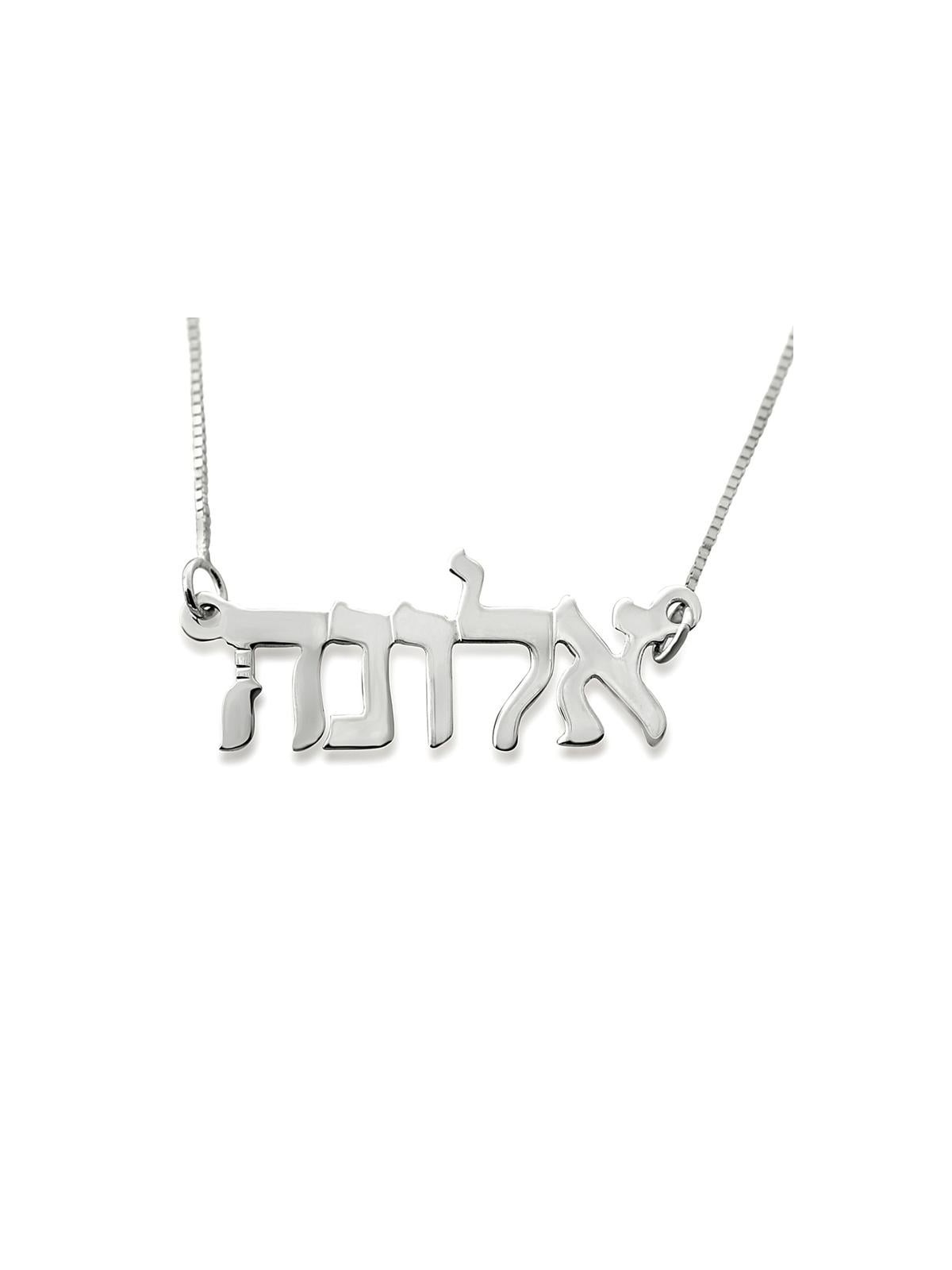 14K White Gold Double Thickness Personalized Hebrew Name Necklace in M
