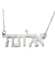 14K White Gold Double Thickness Personalized Hebrew Name Necklace in M