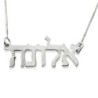 14K White Gold Double Thickness Personalized Hebrew Name Necklace in M