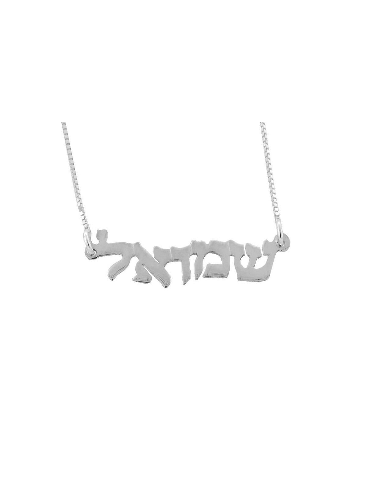 Silver Double Thickness Name Necklace in Hebrew - Wave
