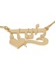 24K Gold Plated Silver Name Necklace in Hebrew with Heart (Left) - Lin
