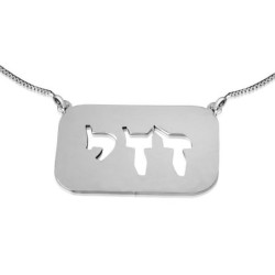 Silver Dogtag Name Necklace in Hebrew (Plate)