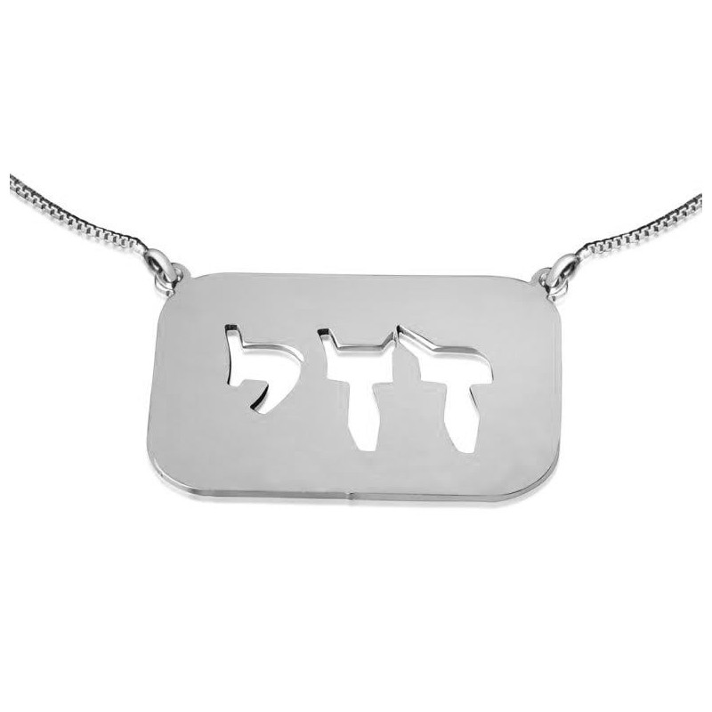 Silver Dogtag Name Necklace in Hebrew (Plate)