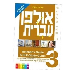 אולפן עברי: מדריך למורה ומדריך ללימוד עצמי