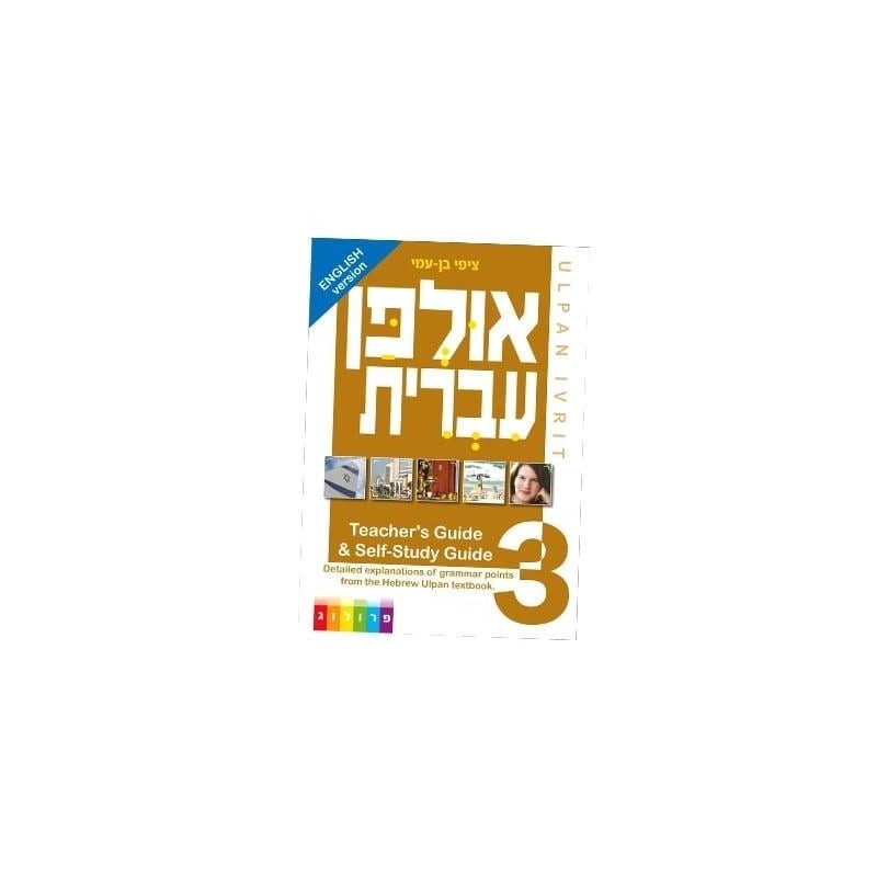 אולפן עברי: מדריך למורה ומדריך ללימוד עצמי