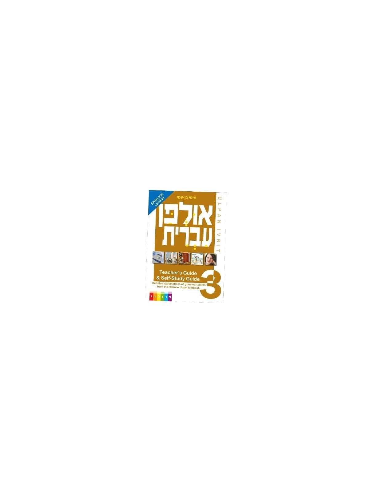 אולפן עברי: מדריך למורה ומדריך ללימוד עצמי