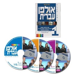Hebrew Ulpan: 36 Lessons. Textbook & 3 DVD set. Format: PAL