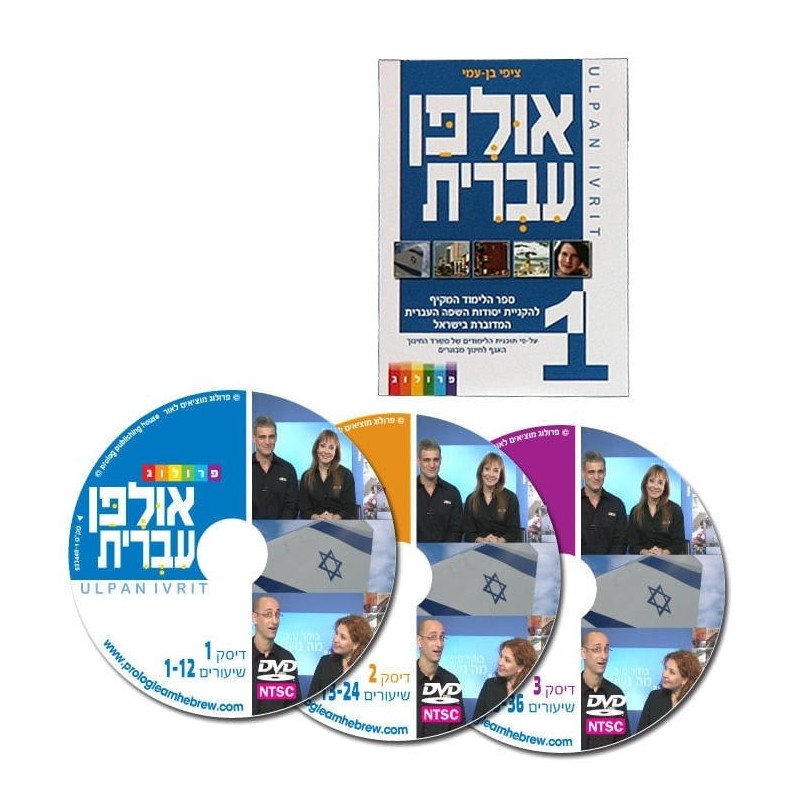 Hebrew Ulpan: 36 Lessons. Textbook & 3 DVD set. Format: PAL
