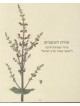 The Botanist's Brush: Shmuel Charuvi's Drawings for the Hareuveni Flor
