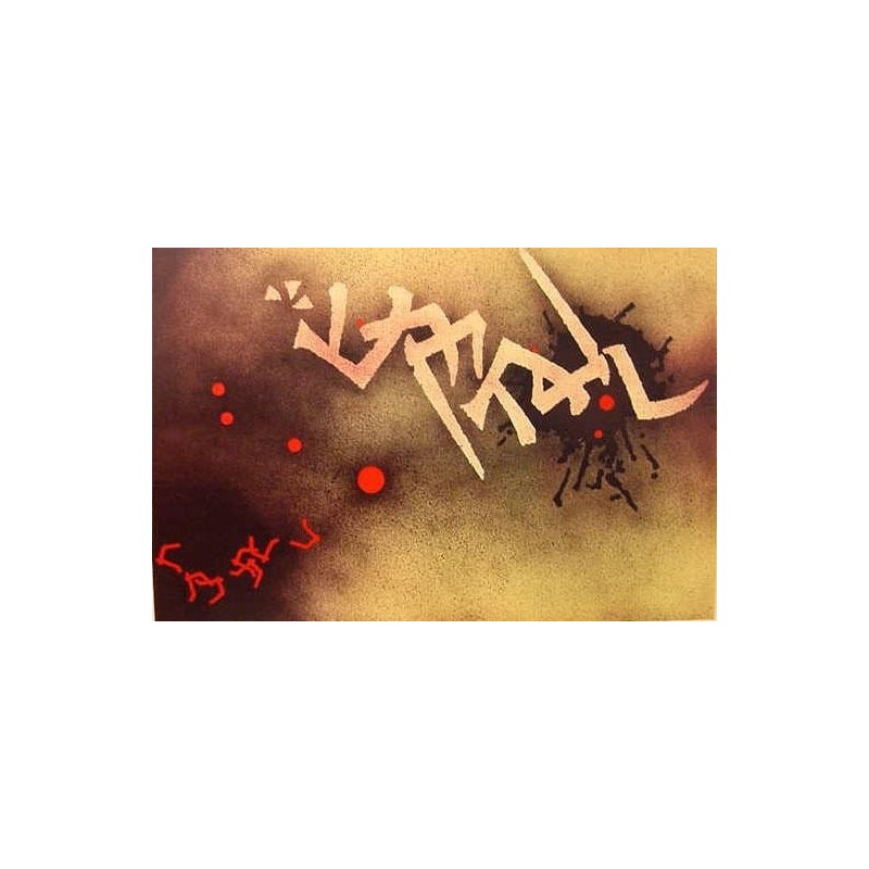The Creation Series: Kuf Resh Shin. Artist: Mordechai Ardon. Limited E