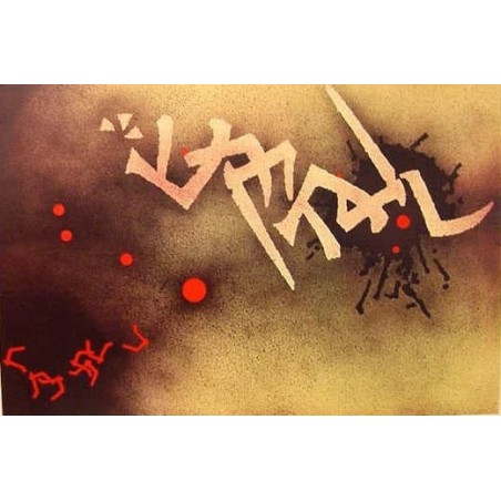 The Creation Series: Kuf Resh Shin. Artist: Mordechai Ardon. Limited E