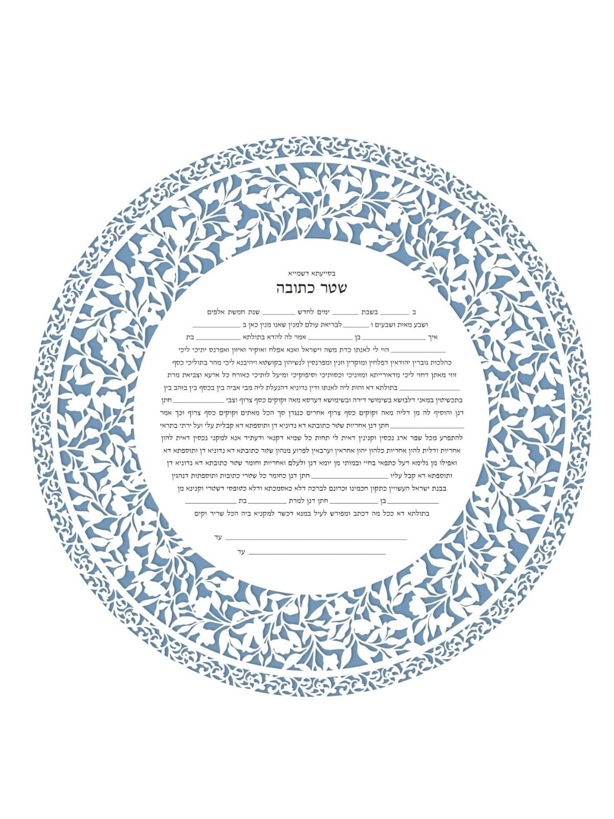 David Fisher Jewish Paper-Cut Round Ketubah (Light Blue)
