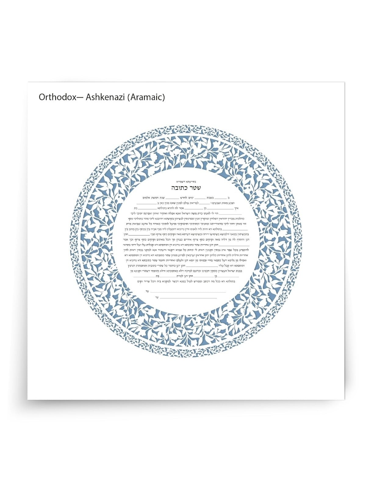 David Fisher Jewish Paper-Cut Round Ketubah (Light Blue)
