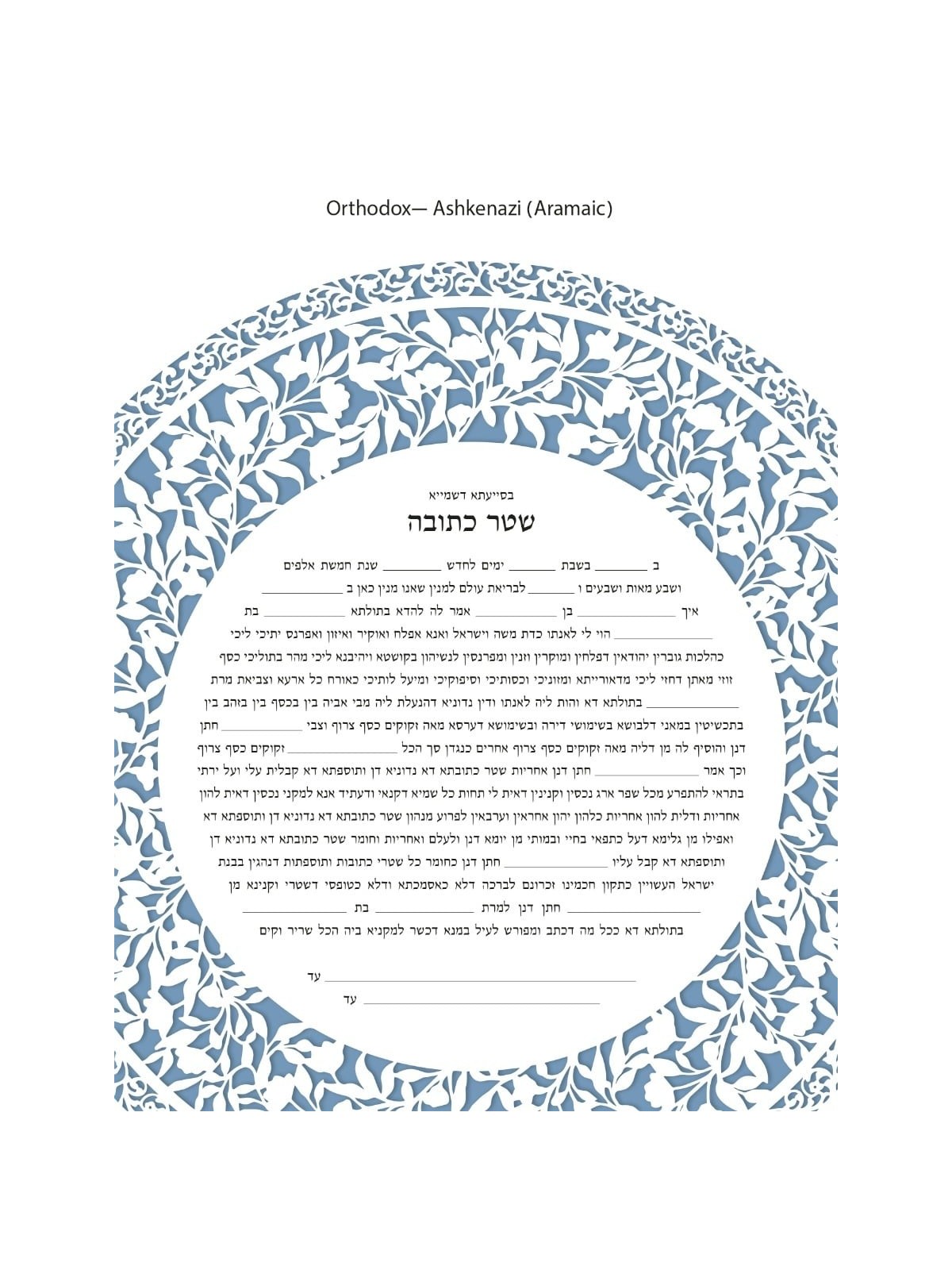 David Fisher Jewish Paper-Cut Round Ketubah (Light Blue)
