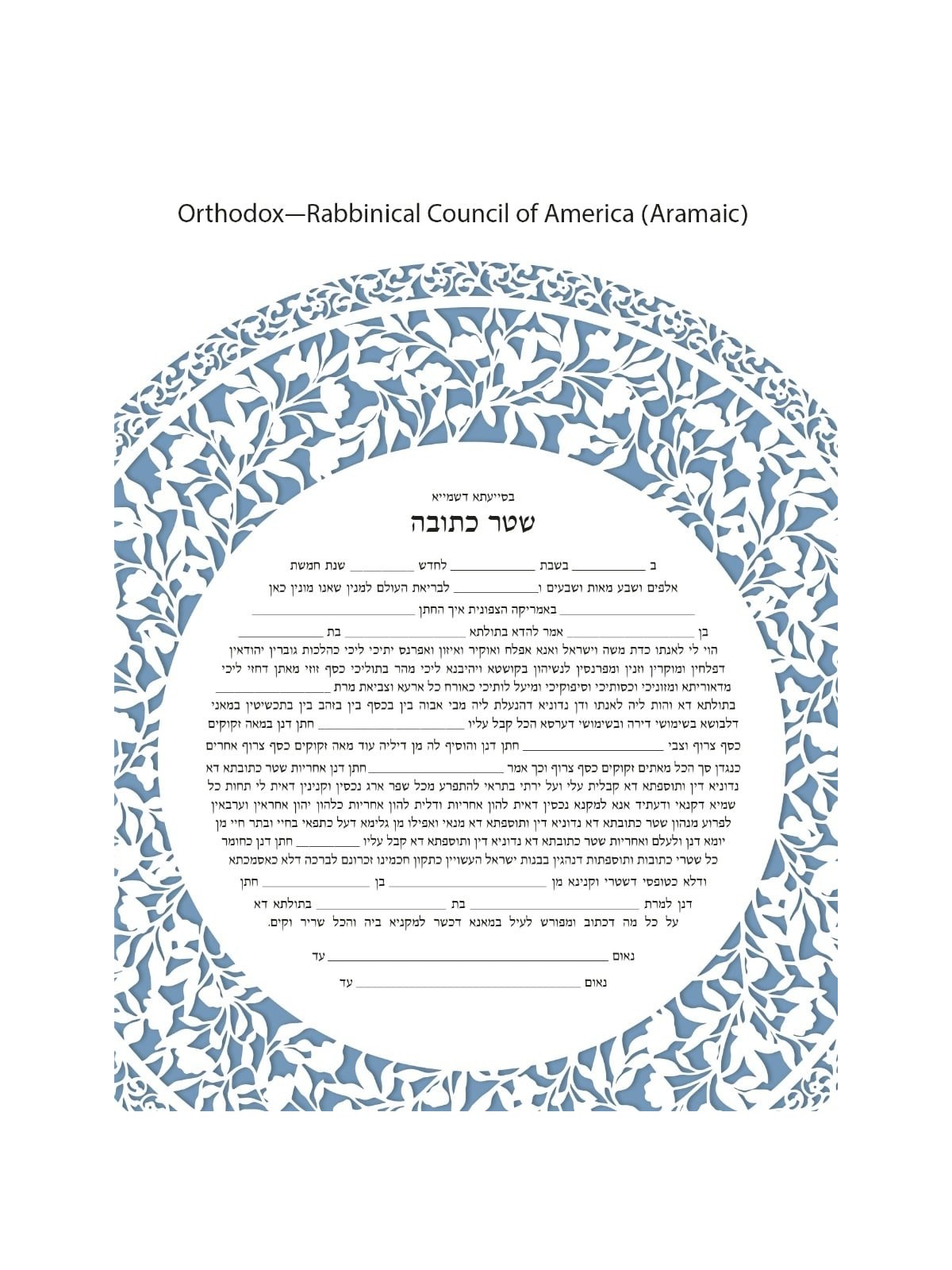 David Fisher Jewish Paper-Cut Round Ketubah (Light Blue)
