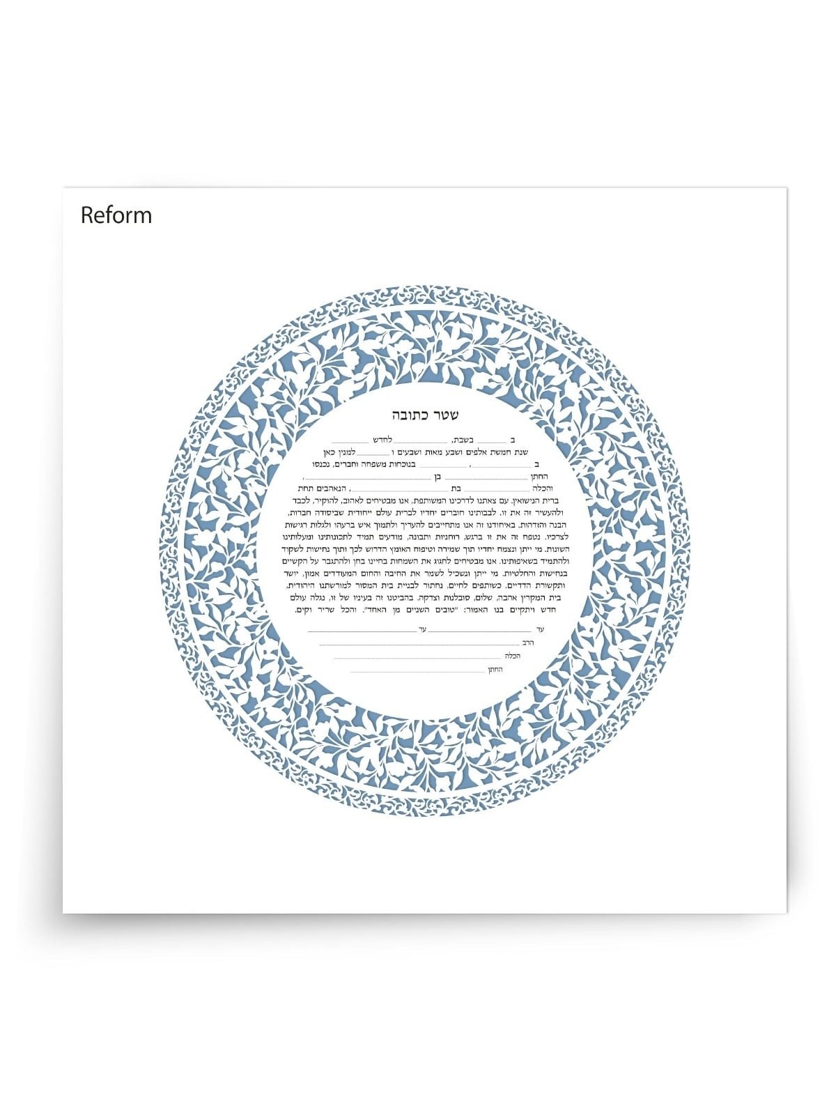David Fisher Jewish Paper-Cut Round Ketubah (Light Blue)