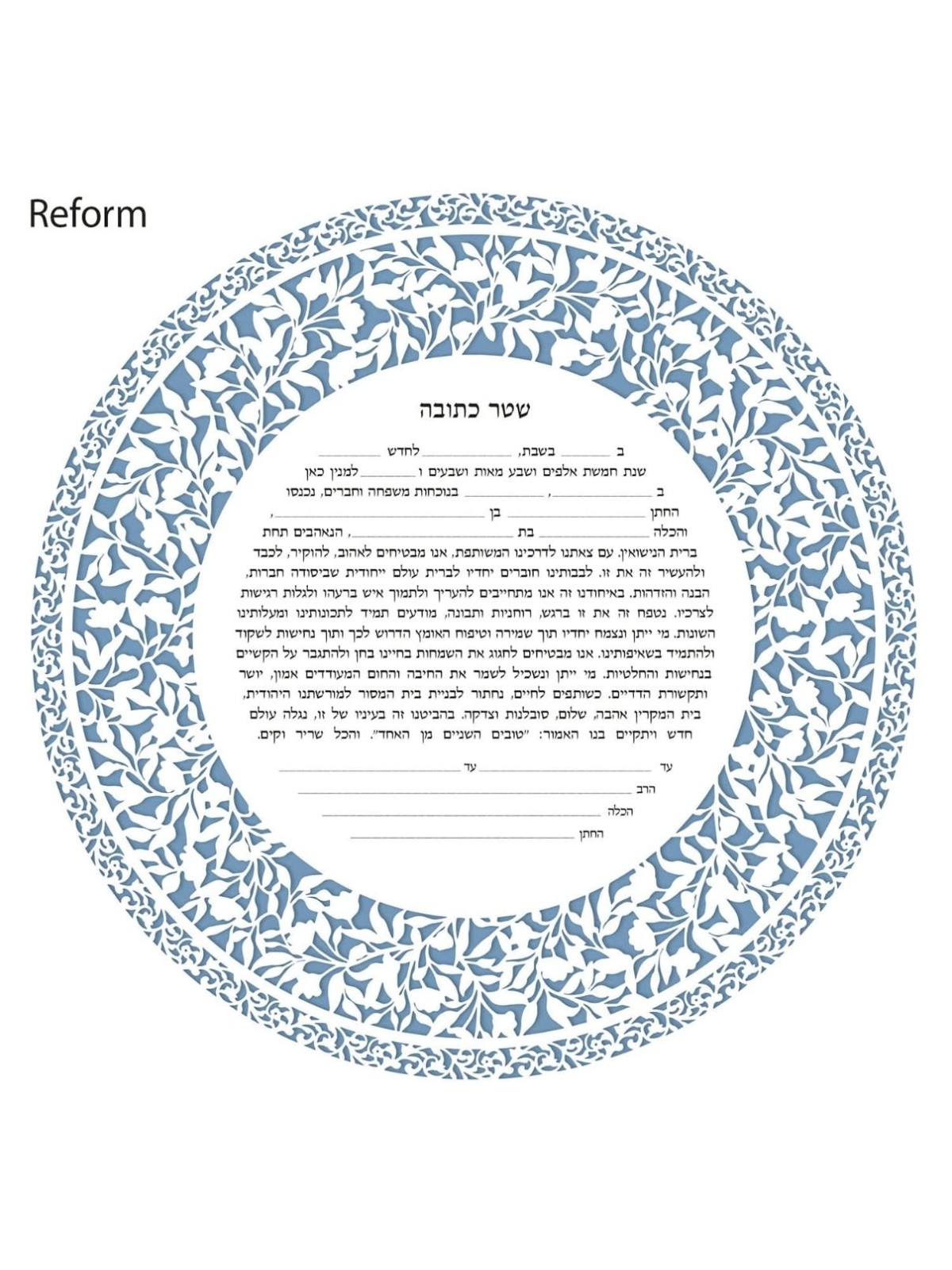 David Fisher Jewish Paper-Cut Round Ketubah (Light Blue)
