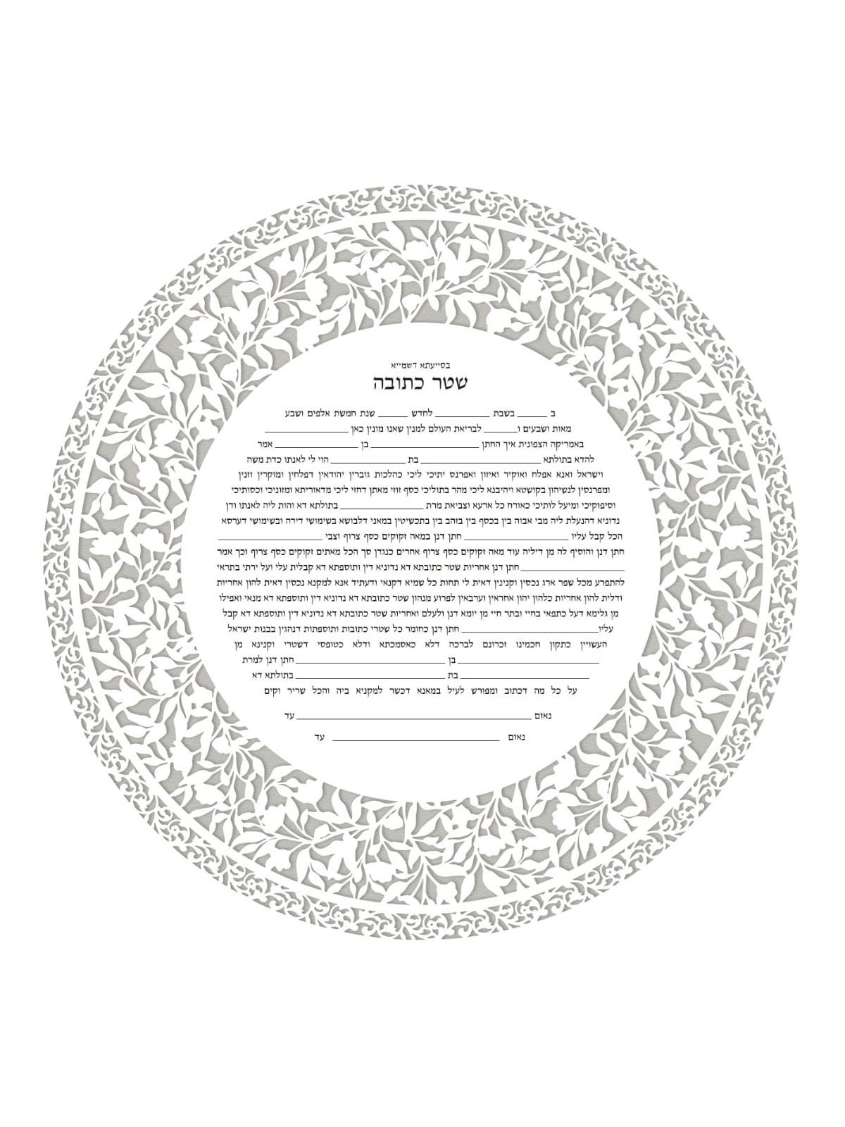 David Fisher Jewish Paper-Cut Round Ketubah (Silver Gray)