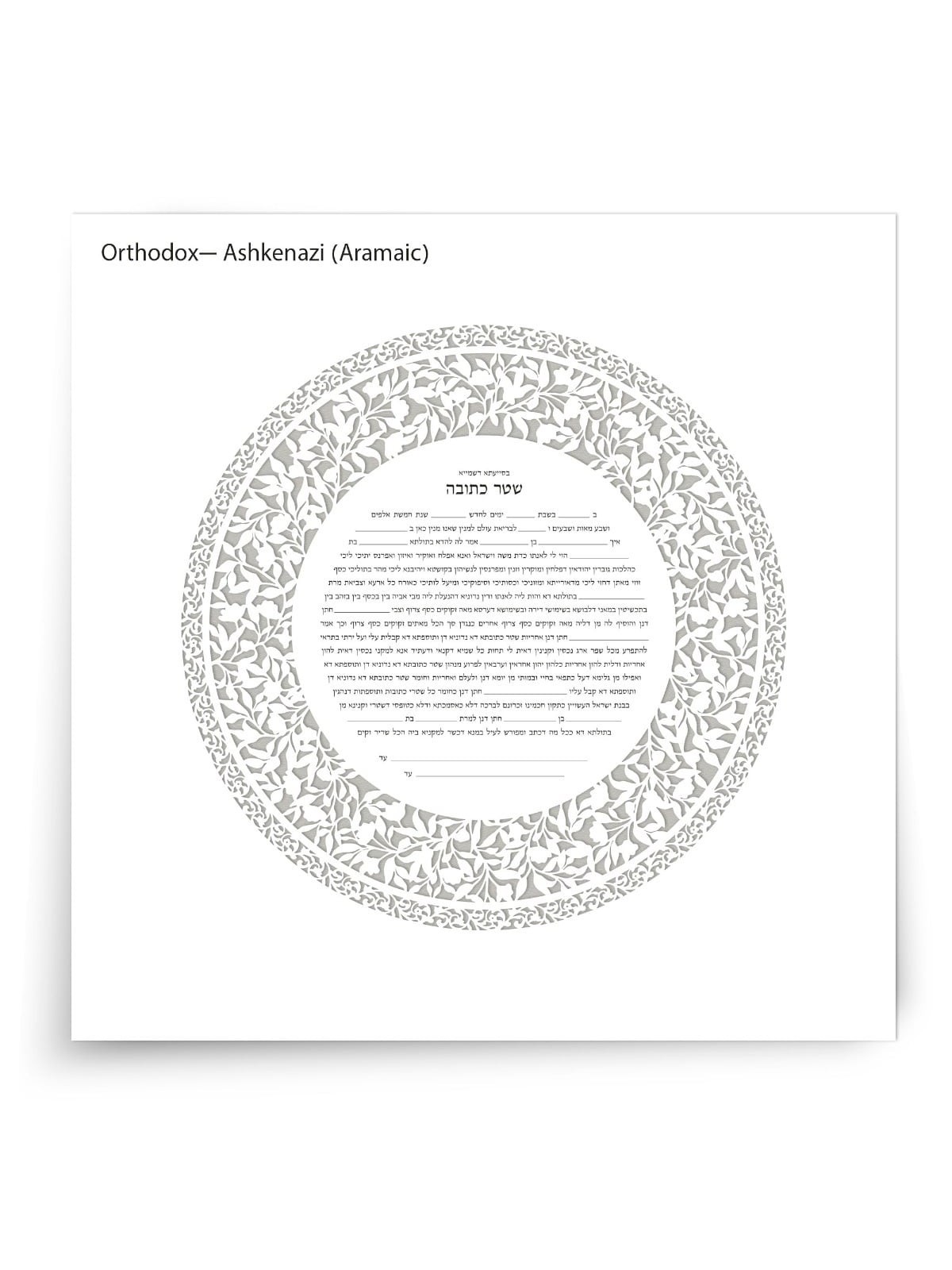 David Fisher Jewish Paper-Cut Round Ketubah (Silver Gray)