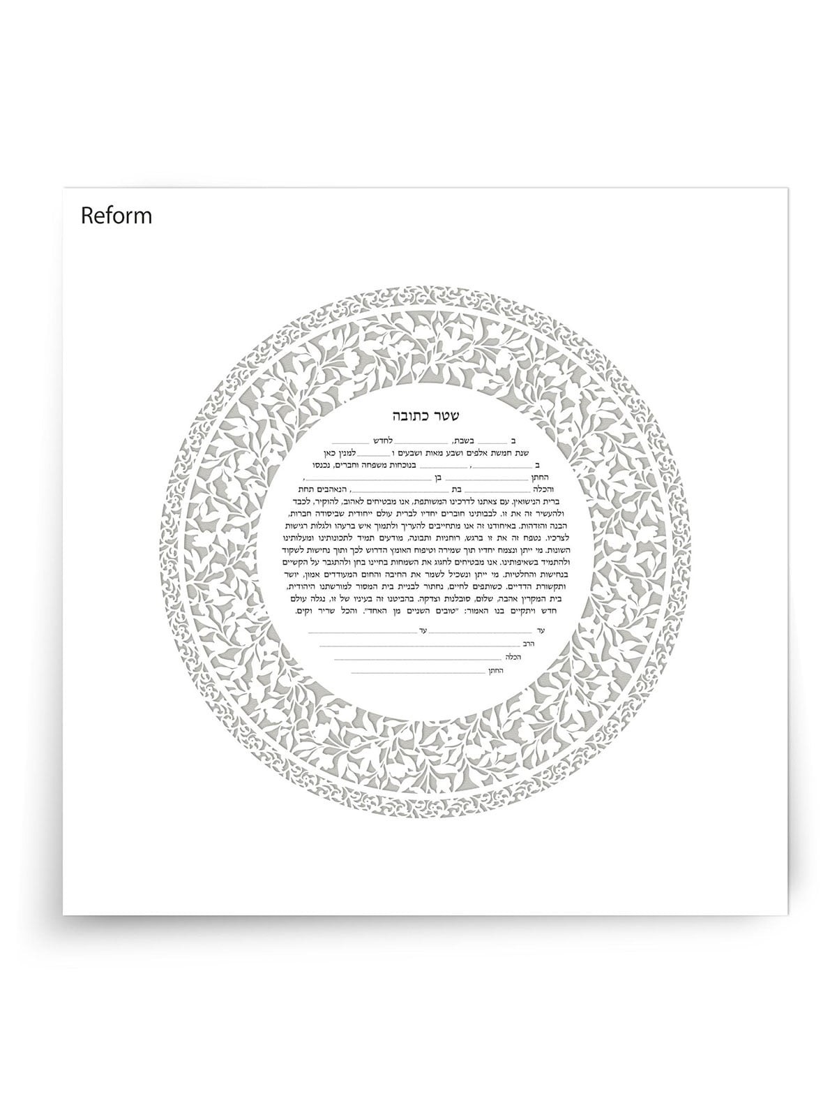 David Fisher Jewish Paper-Cut Round Ketubah (Silver Gray)