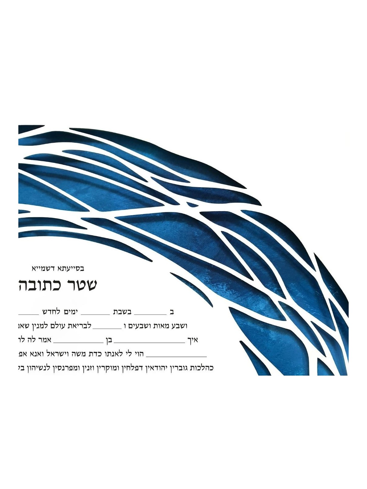 David Fisher Jewish Paper-Cut Round Modern Ketubah (Blue)