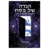 Gates of Freedom Haggadah | Passover | Judaica