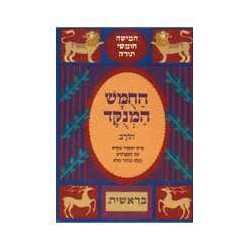 Chumash Chorev ha-Menukad: Bereishit/Genesis | Books | Judaica